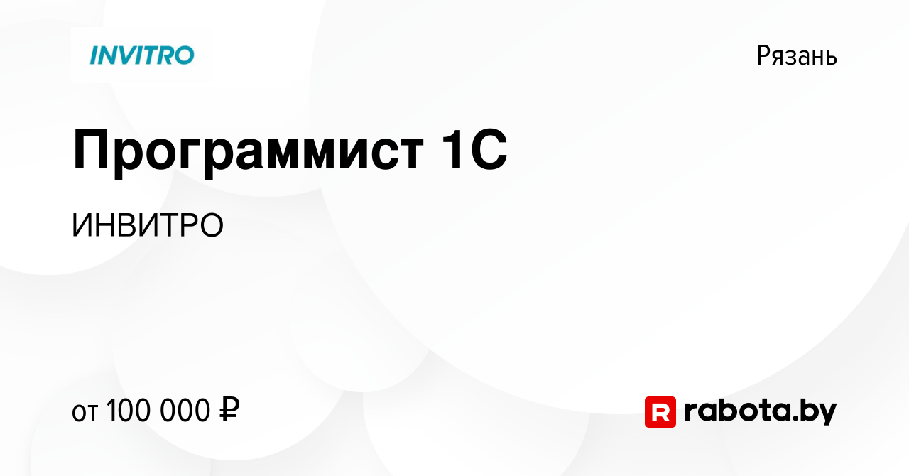 Вакансия Программист 1C в Рязани, работа в компании ИНВИТРО (вакансия в  архиве c 3 февраля 2021)