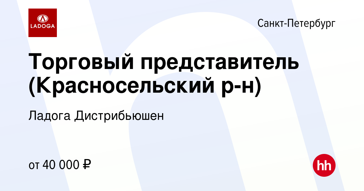 Вакансия Торговый представитель (Красносельский р-н) в Санкт-Петербурге,  работа в компании Ладога Дистрибьюшен (вакансия в архиве c 25 ноября 2020)