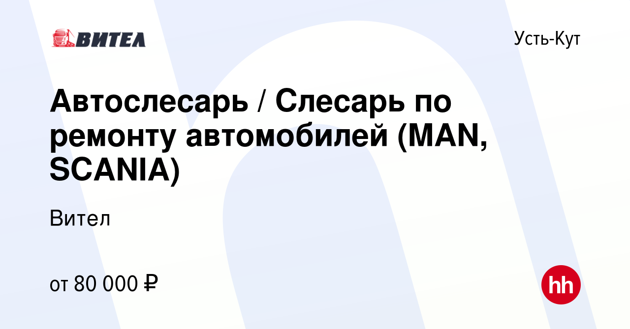 Вакансия Автослесарь / Слесарь по ремонту автомобилей (MAN, SCANIA) в Усть-Куте,  работа в компании Вител (вакансия в архиве c 2 декабря 2020)