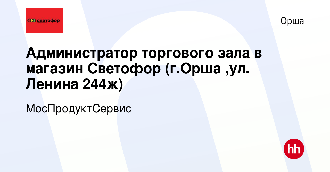 Вакансия Администратор торгового зала в магазин Светофор (г.Орша ,ул.  Ленина 244ж) в Орше, работа в компании МосПродуктСервис (вакансия в архиве  c 2 декабря 2020)