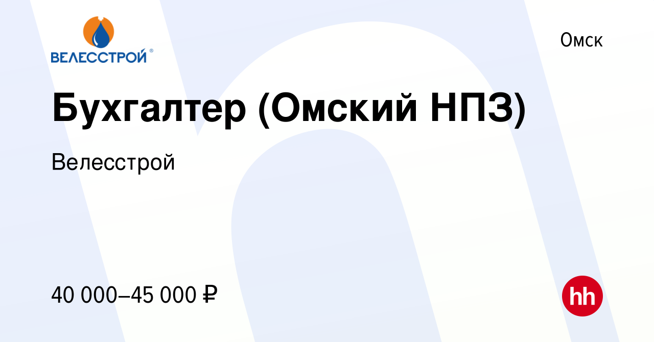 Вакансия Бухгалтер (Омский НПЗ) в Омске, работа в компании Велесстрой  (вакансия в архиве c 2 декабря 2020)