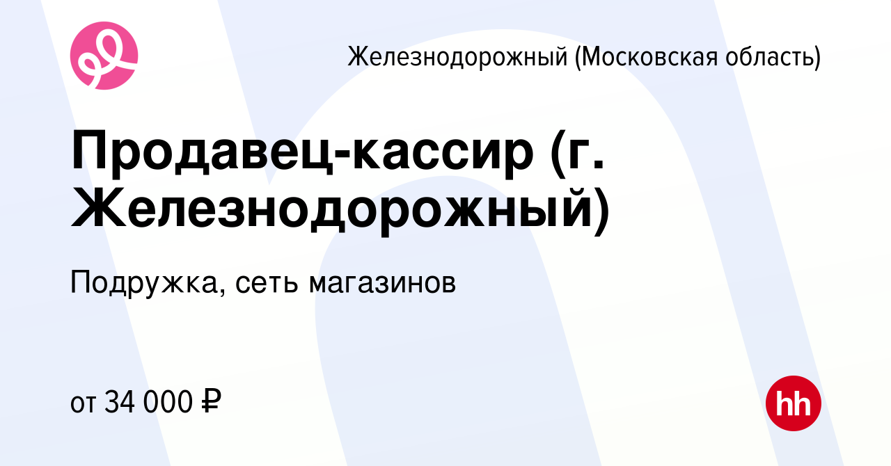 Вакансия Продавец-кассир (г. Железнодорожный) в Железнодорожном (Московская  область), работа в компании Подружка, сеть магазинов (вакансия в архиве c 2  декабря 2020)