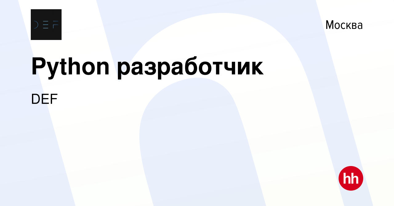 Вакансия Python разработчик в Москве, работа в компании DEF (вакансия в  архиве c 2 декабря 2020)