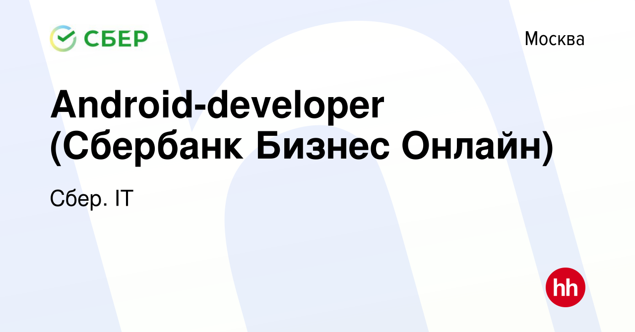 Вакансия Android-developer (Сбербанк Бизнес Онлайн) в Москве, работа в  компании Сбер. IT (вакансия в архиве c 19 апреля 2021)