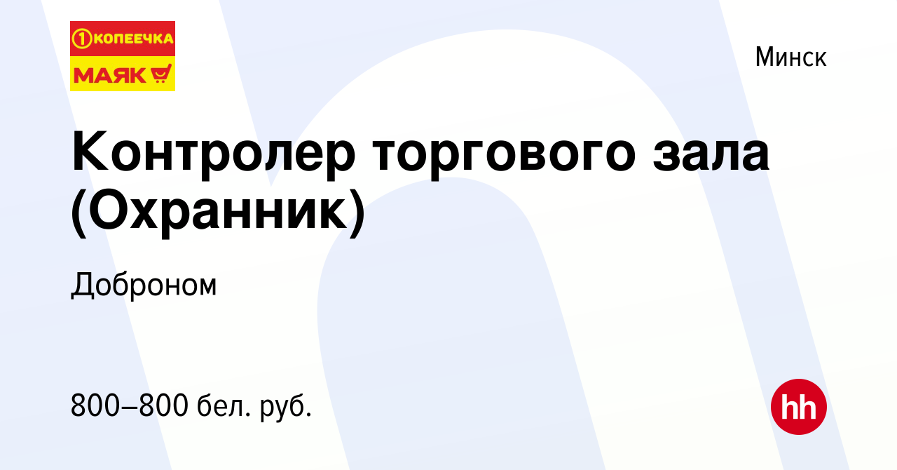 Вакансия Контролер торгового зала (Охранник) в Минске, работа в компании  Доброном (вакансия в архиве c 13 января 2021)