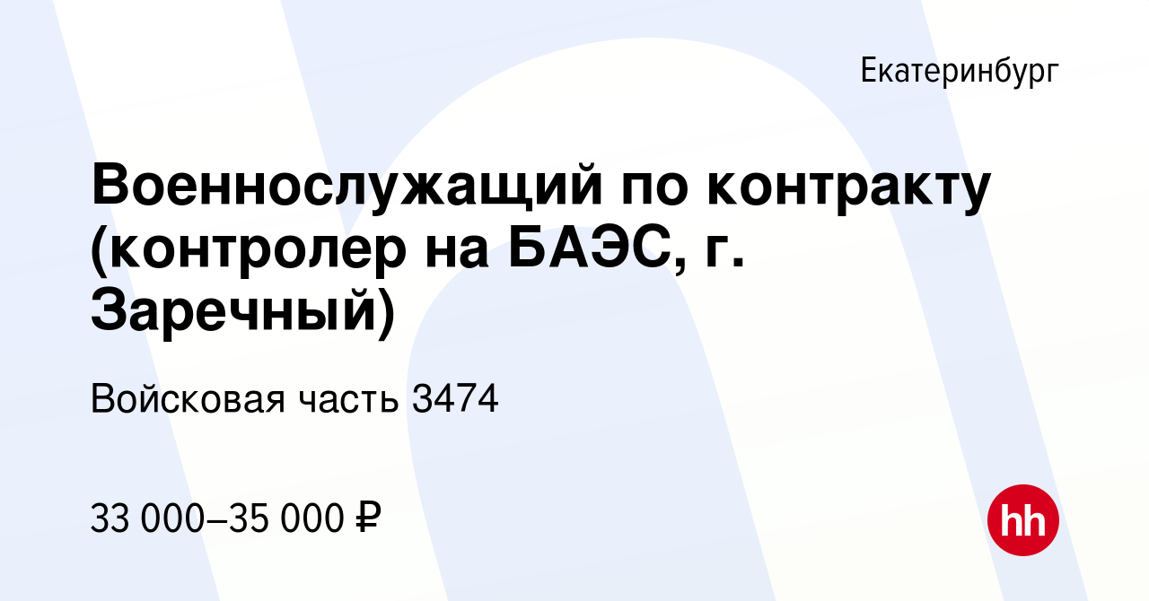 Вакансия Военнослужащий по контракту (контролер на БАЭС, г. Заречный) в  Екатеринбурге, работа в компании Войсковая часть 3474 (вакансия в архиве c  3 июня 2021)