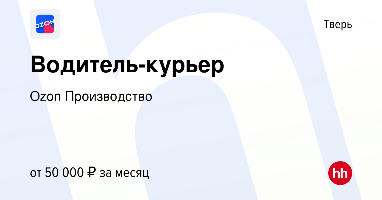Водитель курьер озон Водитель курьер озон