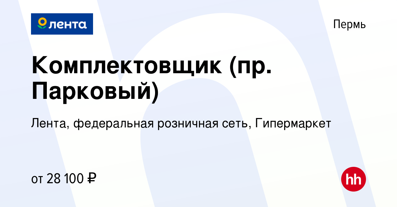 Вакансия Комплектовщик (пр. Парковый) в Перми, работа в компании Лента,  федеральная розничная сеть, Гипермаркет (вакансия в архиве c 1 декабря 2020)