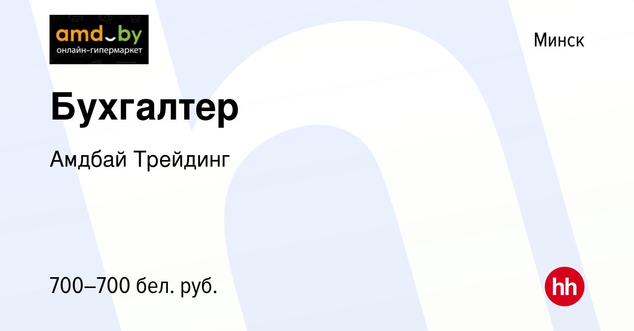 Вакансия Бухгалтер в Минске, работа в компании Амдбай Трейдинг (вакансия в  архиве c 18 декабря 2020)