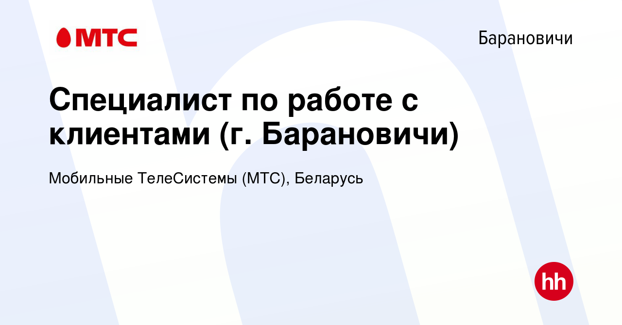 Вакансия Специалист по работе с клиентами (г. Барановичи) в Барановичах, работа  в компании Мобильные ТелеСистемы (МТС), Беларусь (вакансия в архиве c 30  марта 2011)