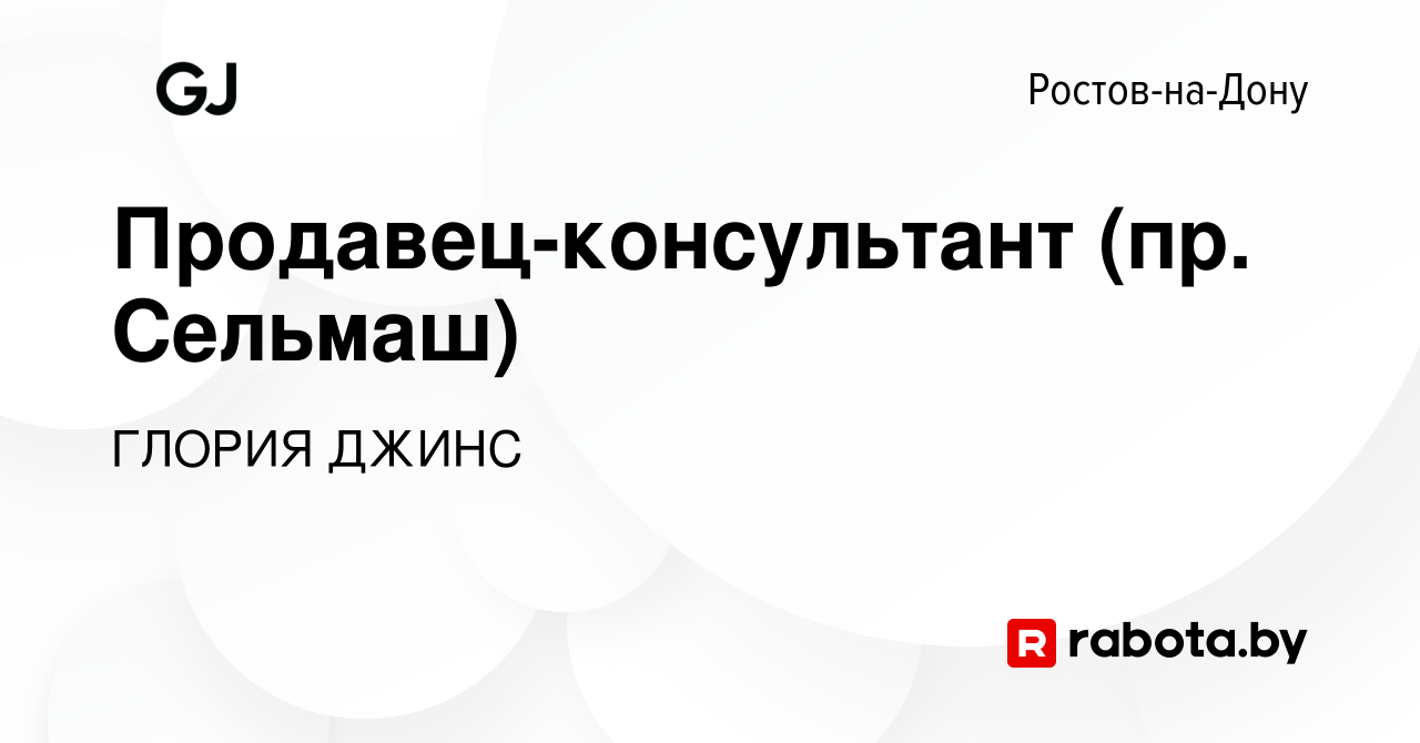 Вакансия Продавец-консультант (пр. Сельмаш) в Ростове-на-Дону, работа в  компании ГЛОРИЯ ДЖИНС (вакансия в архиве c 3 декабря 2020)