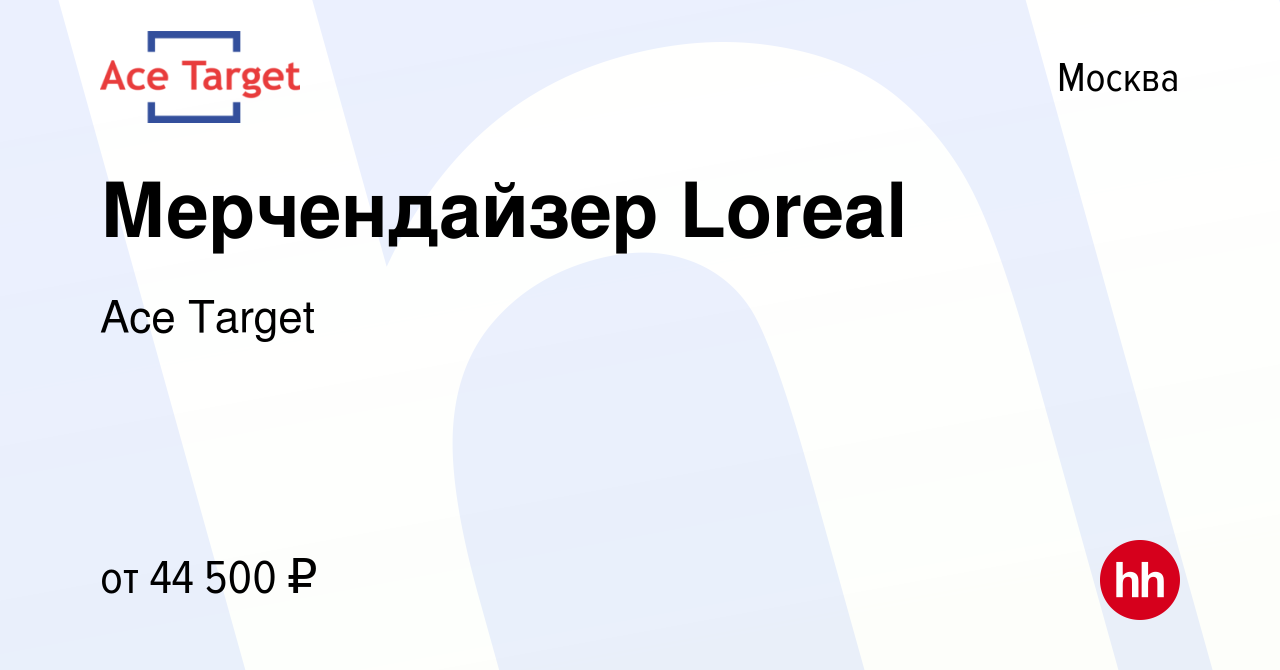 Вакансия Мерчендайзер Loreal в Москве, работа в компании Ace Target  (вакансия в архиве c 9 января 2021)