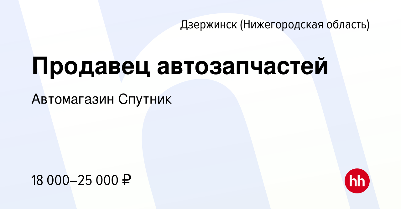 Вакансия Продавец автозапчастей в Дзержинске, работа в компании Автомагазин  Спутник (вакансия в архиве c 3 декабря 2020)