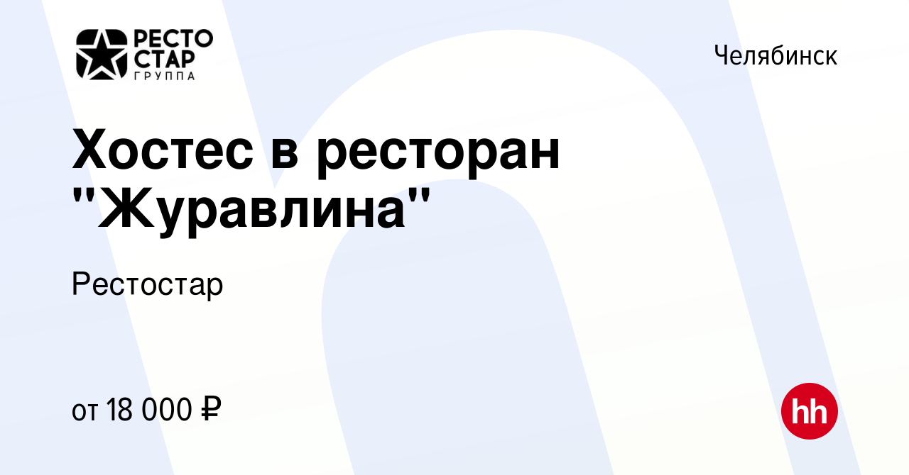 Вакансия Хостес в ресторан 