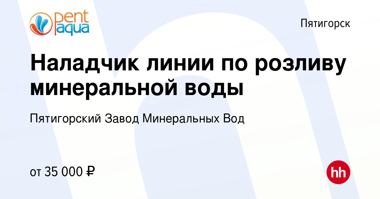 Вакансия Наладчик линии по розливу минеральной воды в Пятигорске, работа в  компании Пятигорский Завод Минеральных Вод (вакансия в архиве c 3 декабря  2020)