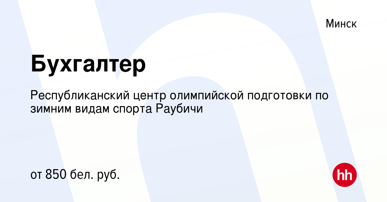 Вакансия Бухгалтер в Минске, работа в компании Республиканский центр  олимпийской подготовки по зимним видам спорта Раубичи (вакансия в архиве c  19 декабря 2020)