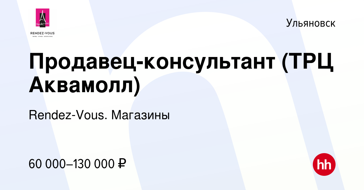 Вакансия Продавец-консультант (ТРЦ Аквамолл) в Ульяновске, работа в  компании Rendez-Vous. Магазины (вакансия в архиве c 15 июля 2021)