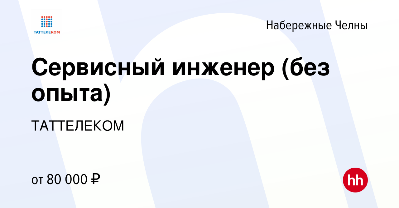 Вакансия Сервисный инженер (без опыта) в Набережных Челнах, работа в  компании ТАТТЕЛЕКОМ