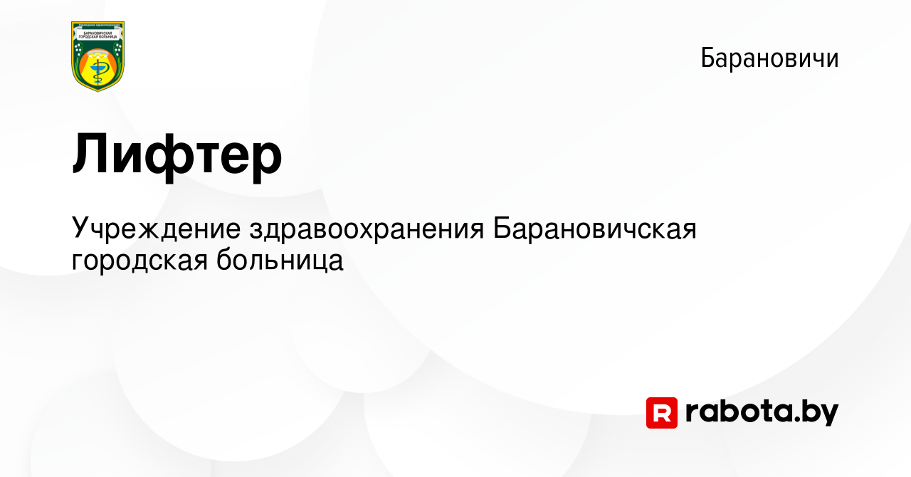 Вакансия Лифтер в Барановичах, работа в компании Учреждение здравоохранения  Барановичская городская больница (вакансия в архиве c 31 декабря 2020)