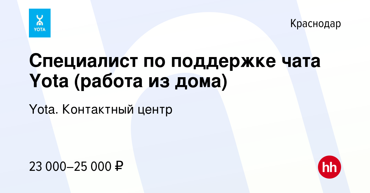 Вакансия Специалист по поддержке чата Yota (работа из дома) в Краснодаре,  работа в компании Yota. Контактный центр (вакансия в архиве c 4 февраля  2021)