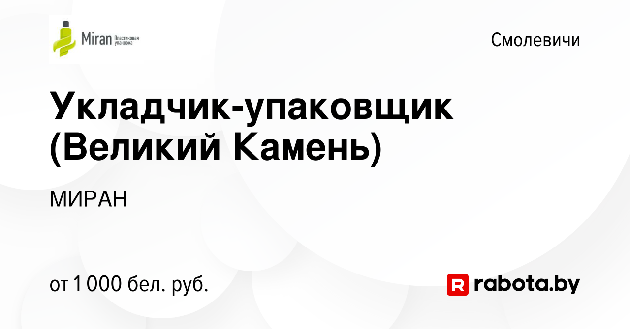 Вакансия Укладчик-упаковщик (Великий Камень) в Смолевичах, работа в  компании МИРАН (вакансия в архиве c 3 декабря 2020)