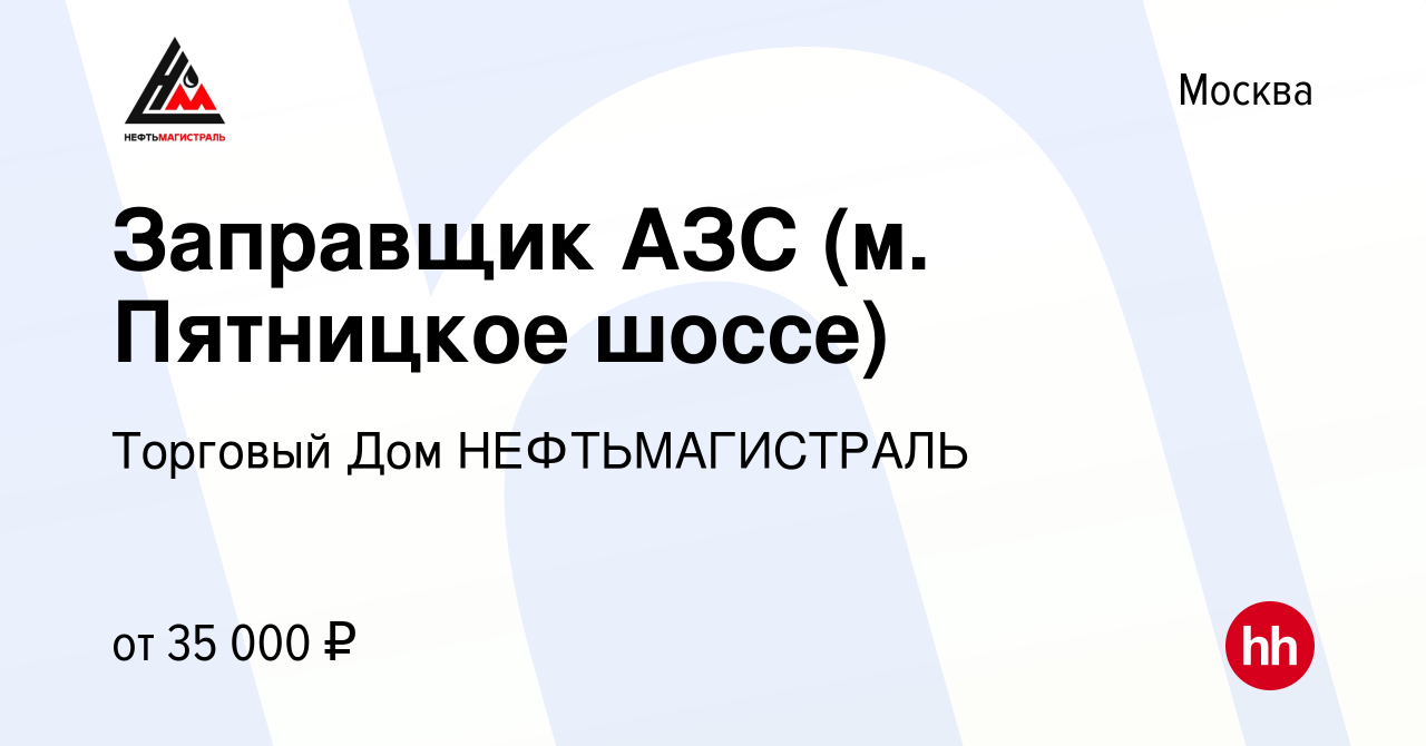 Вакансия Заправщик АЗС (м. Пятницкое шоссе) в Москве, работа в компании  Торговый Дом НЕФТЬМАГИСТРАЛЬ (вакансия в архиве c 15 февраля 2021)