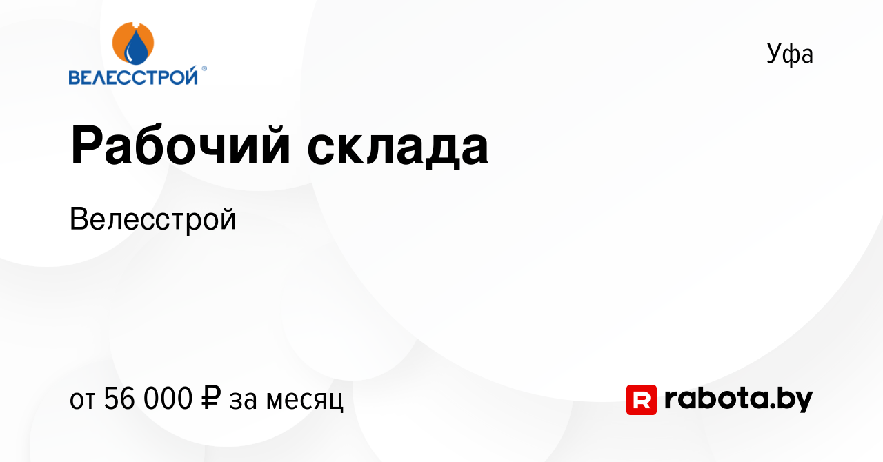 Вакансия Рабочий склада в Уфе, работа в компании Велесстрой (вакансия в  архиве c 22 января 2022)