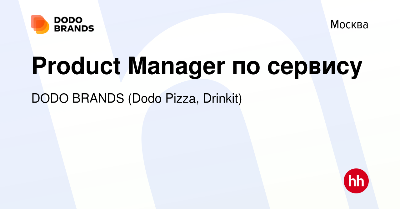 Вакансия Product Manager по сервису в Москве, работа в компании DODO BRANDS  (Dodo Pizza, Drinkit, Кебстер) (вакансия в архиве c 10 января 2021)