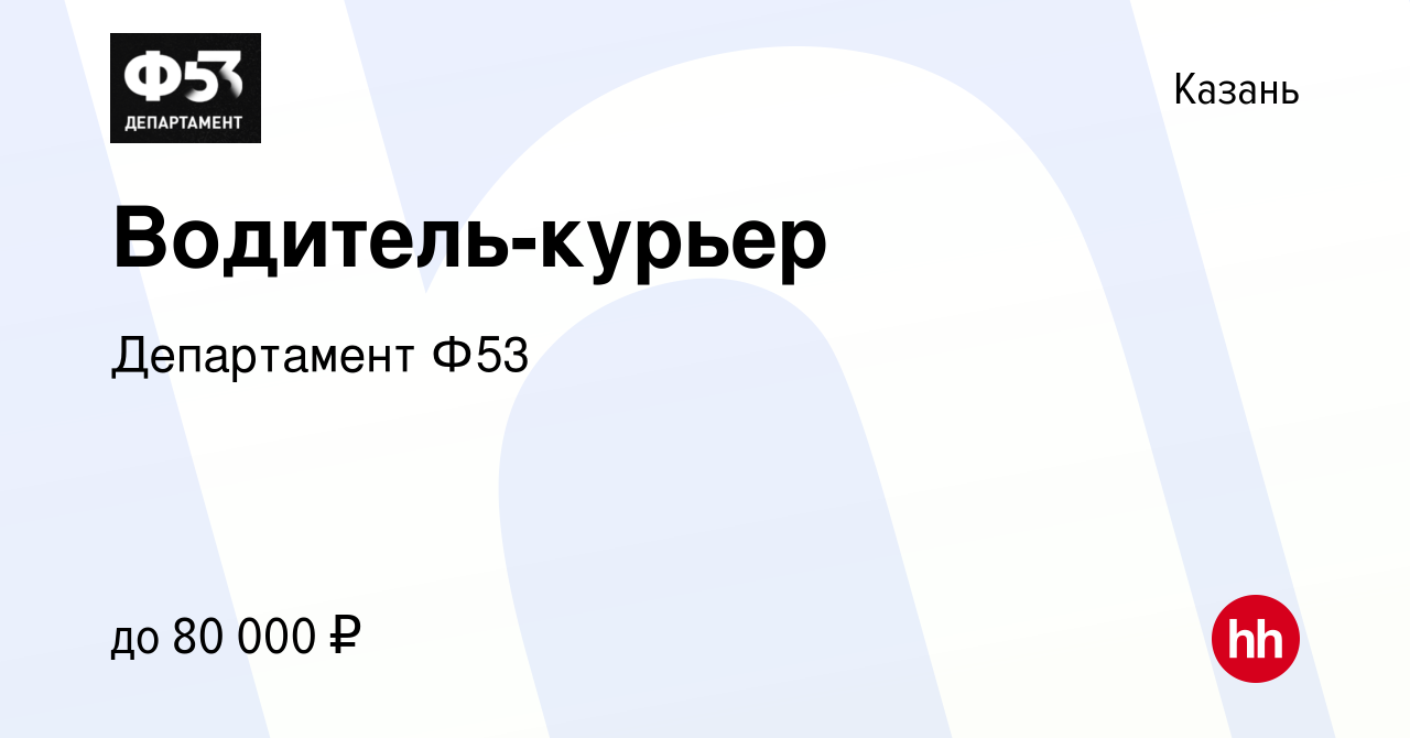 Вакансии водителя в уфе. Департамент ф53 Воронеж. Департамент ф53 Екатеринбург. ООО Департамент ф53 отзывы.