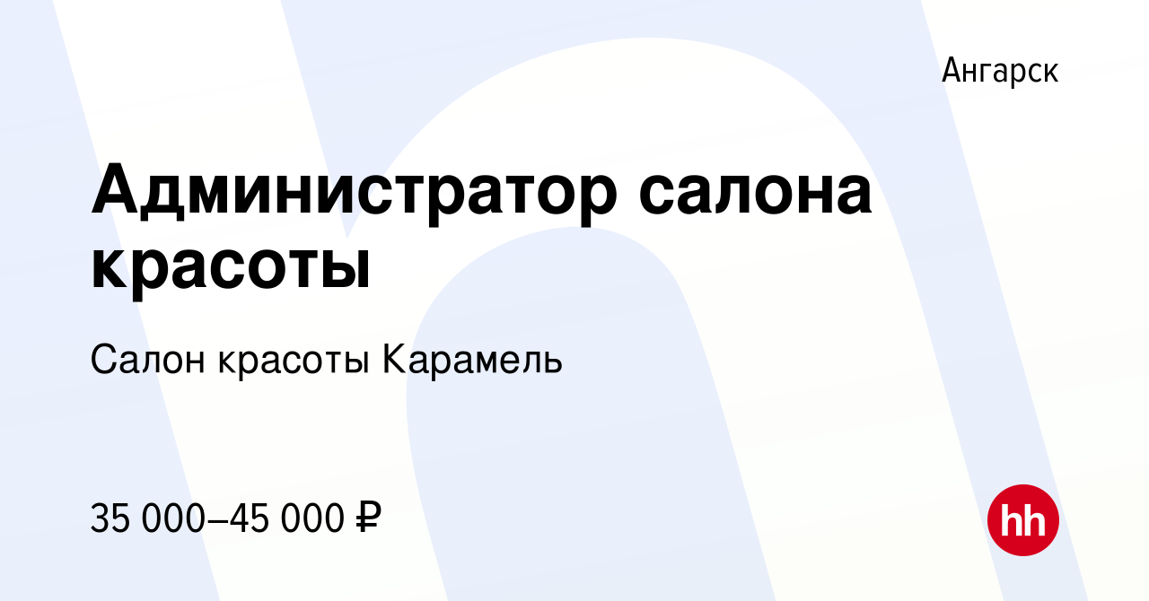 Вакансия Администратор салона красоты в Ангарске, работа в компании Салон  красоты Карамель (вакансия в архиве c 4 декабря 2020)