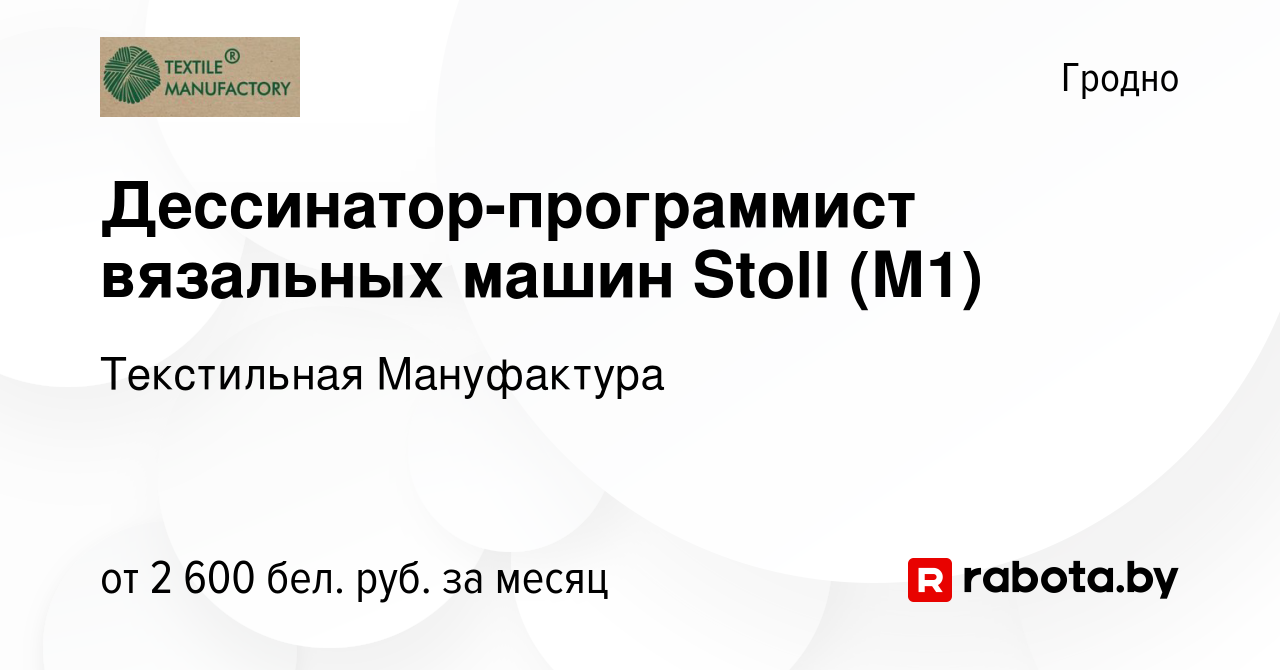 Вакансия Дессинатор-программист вязальных машин Stoll (М1) в Гродно, работа  в компании Текстильная Мануфактура (вакансия в архиве c 4 декабря 2020)