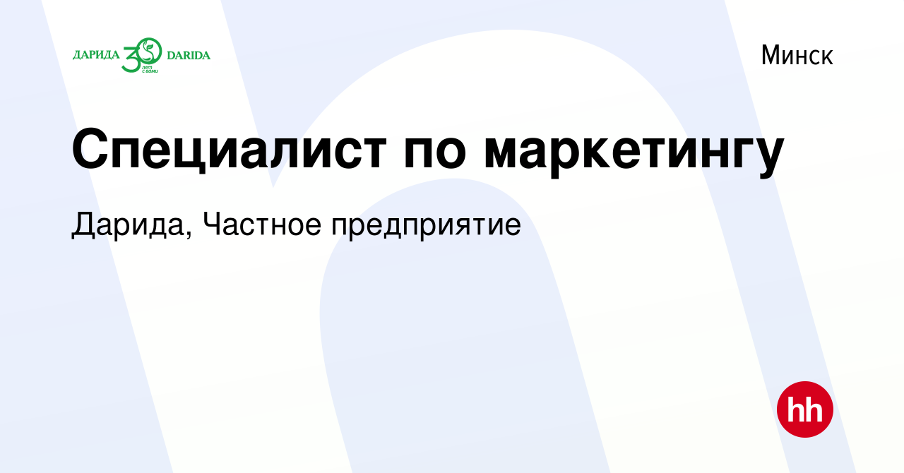 Вакансия Специалист по маркетингу в Минске, работа в компании Дарида,  Частное предприятие (вакансия в архиве c 29 ноября 2020)