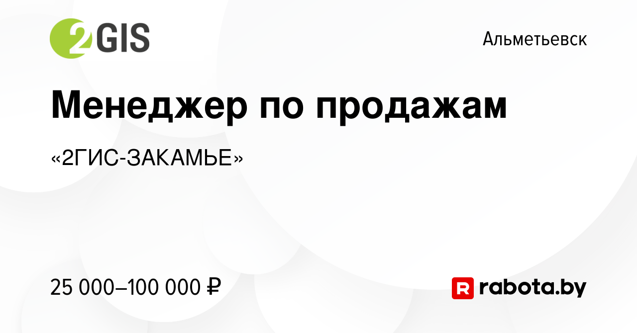 Вакансия Менеджер по продажам в Альметьевске, работа в компании  «2ГИС-ЗАКАМЬЕ» (вакансия в архиве c 22 декабря 2020)