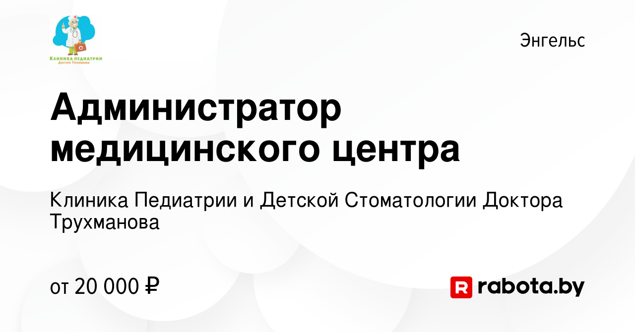 Вакансия Администратор медицинского центра в Энгельсе, работа в компании  Клиника Педиатрии и Детской Стоматологии Доктора Трухманова (вакансия в  архиве c 4 декабря 2020)