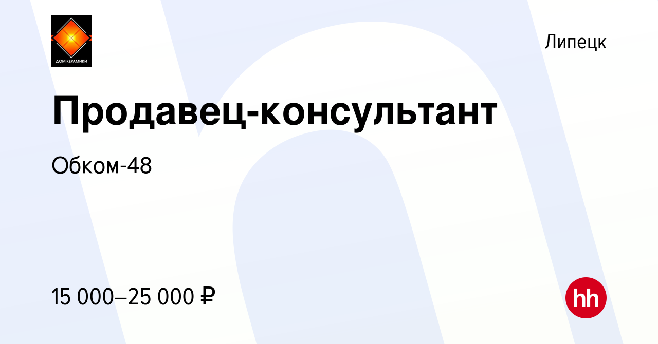 Вакансия Продавец-консультант в Липецке, работа в компании Обком-48  (вакансия в архиве c 4 декабря 2020)