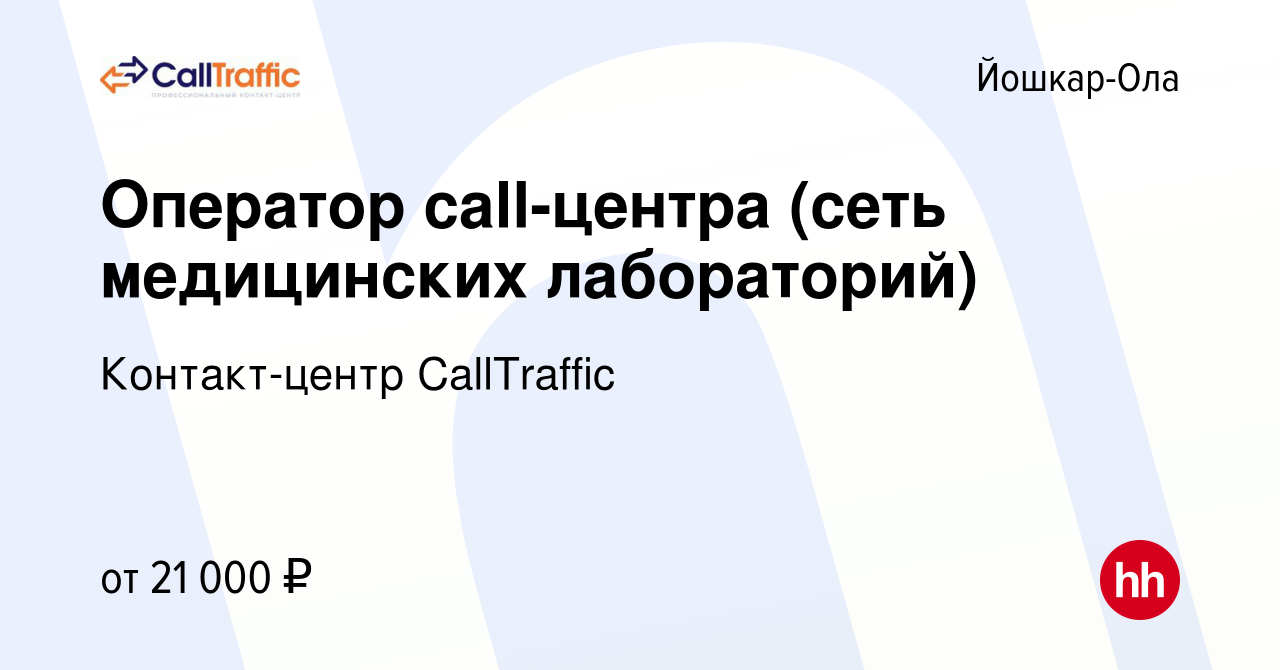 Вакансия Оператор call-центра (сеть медицинских лабораторий) в Йошкар-Оле,  работа в компании Контакт-центр CallTraffic (вакансия в архиве c 27 апреля  2021)