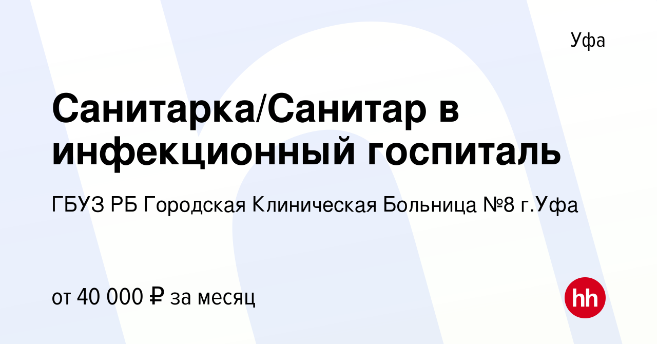 Вакансия Санитарка/Санитар в инфекционный госпиталь в Уфе, работа в  компании ГБУЗ РБ Городская Клиническая Больница №8 г.Уфа (вакансия в архиве  c 6 декабря 2020)