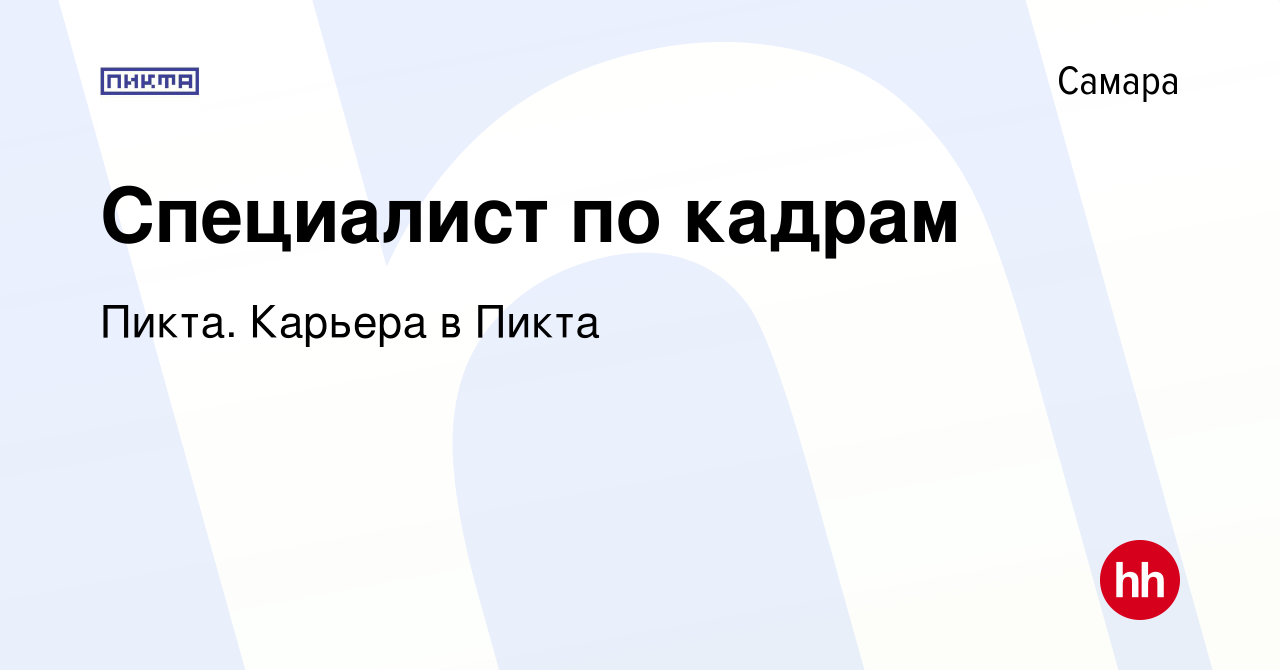 Вакансия Специалист по кадрам в Самаре, работа в компании Пикта. Карьера в  Пикта (вакансия в архиве c 2 марта 2021)