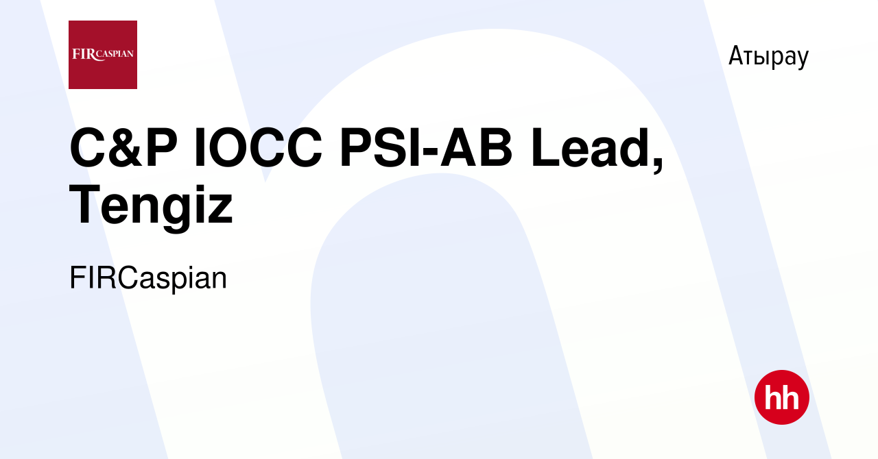 Вакансия C&P IOCC PSI-AB Lead, Tengiz в Атырау, работа в компании ФЕНИКС  ИНТЕРНЕШНЛ РЕСОРСИЗ КАСПИАН (вакансия в архиве c 5 декабря 2020)