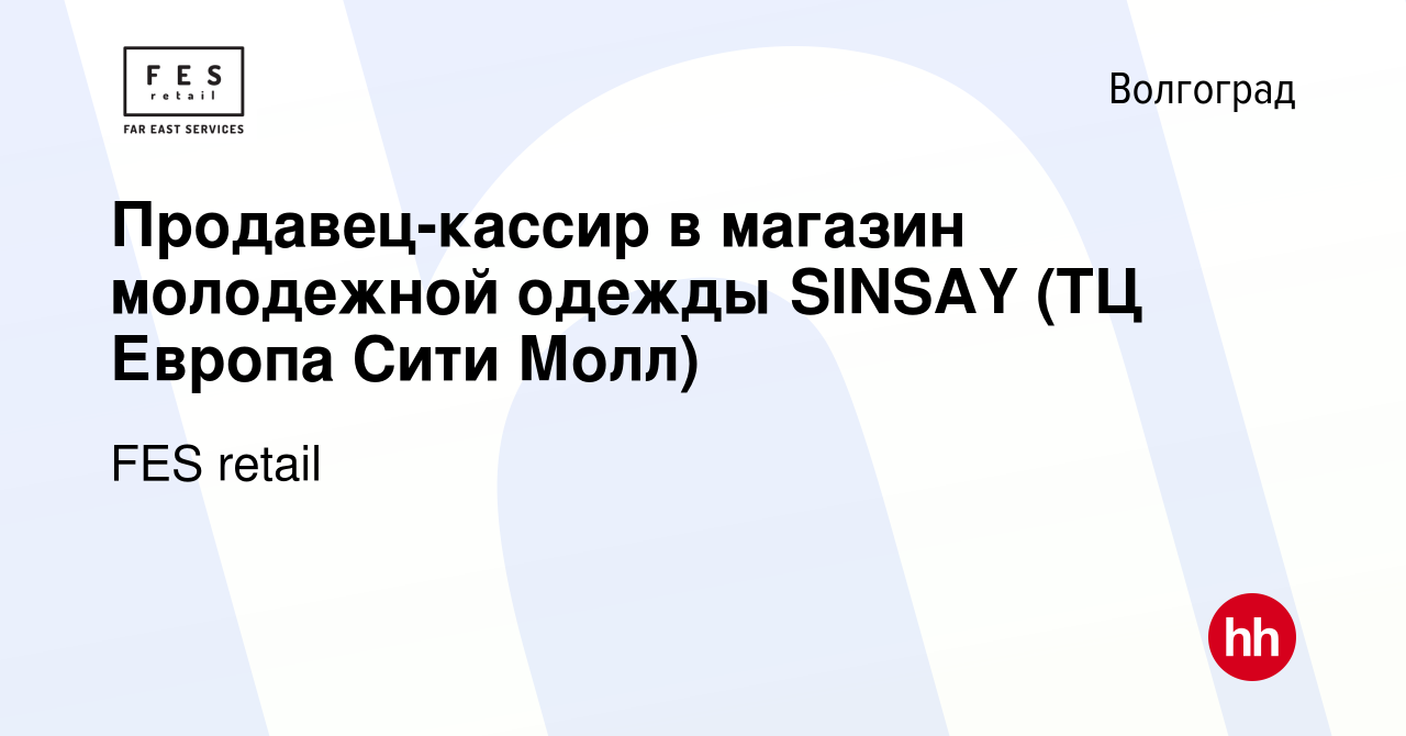 Вакансия Продавец-кассир в магазин молодежной одежды SINSAY (ТЦ Европа Сити  Молл) в Волгограде, работа в компании FES retail (вакансия в архиве c 28  декабря 2020)