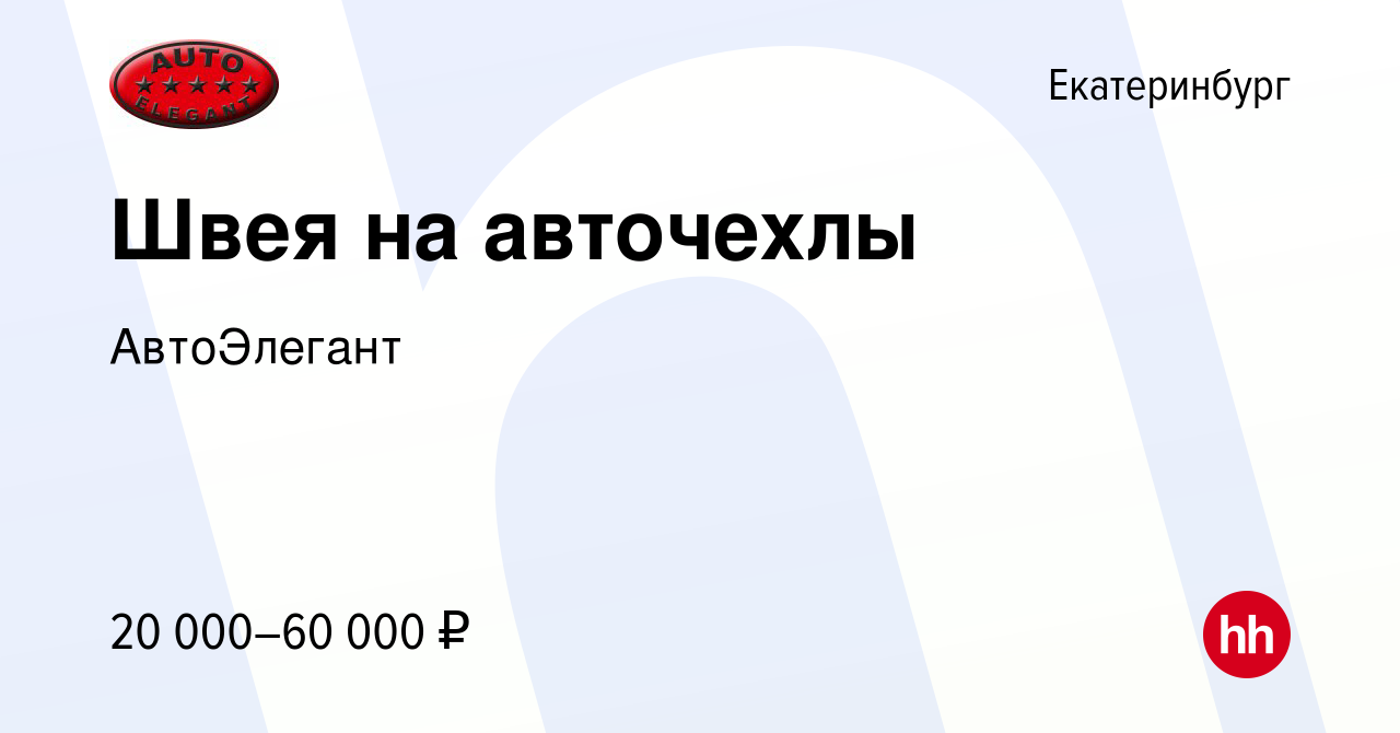 Вакансия Швея на авточехлы в Екатеринбурге, работа в компании АвтоЭлегант  (вакансия в архиве c 5 декабря 2020)