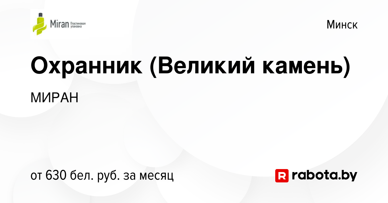 Вакансия Охранник (Великий камень) в Минске, работа в компании МИРАН  (вакансия в архиве c 5 декабря 2020)