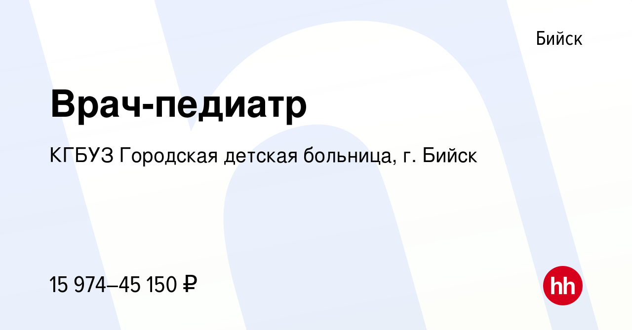 Вакансия Врач-педиатр в Бийске, работа в компании КГБУЗ Городская детская  больница, г. Бийск (вакансия в архиве c 18 июня 2022)