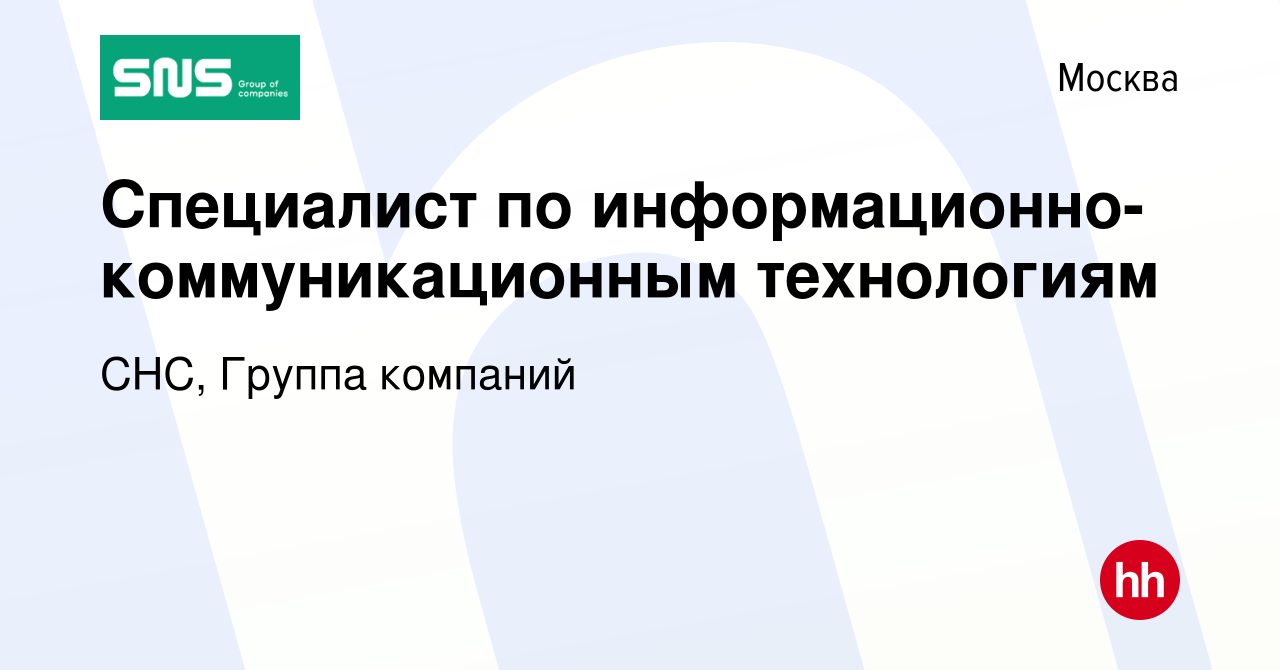 Вакансия Специалист по информационно-коммуникационным технологиям в Москве,  работа в компании СНС, Группа компаний (вакансия в архиве c 21 декабря 2020)