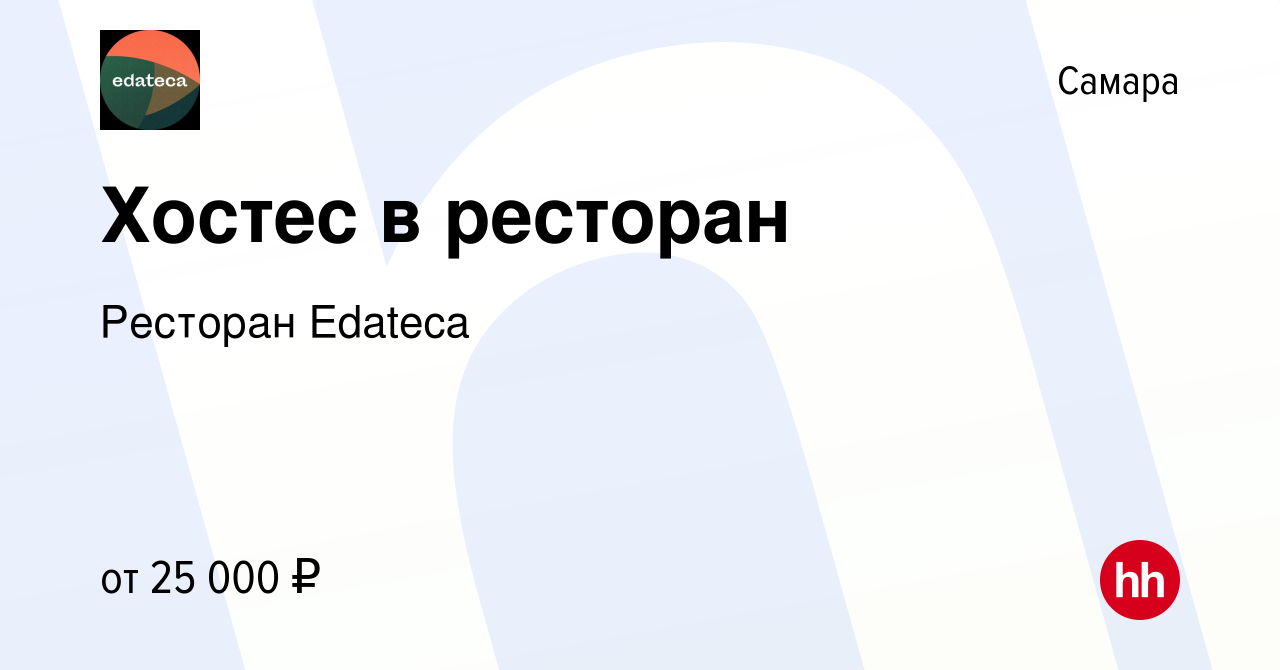 Вакансия Хостес в ресторан в Самаре, работа в компании Ресторан Edateca  (вакансия в архиве c 5 декабря 2020)