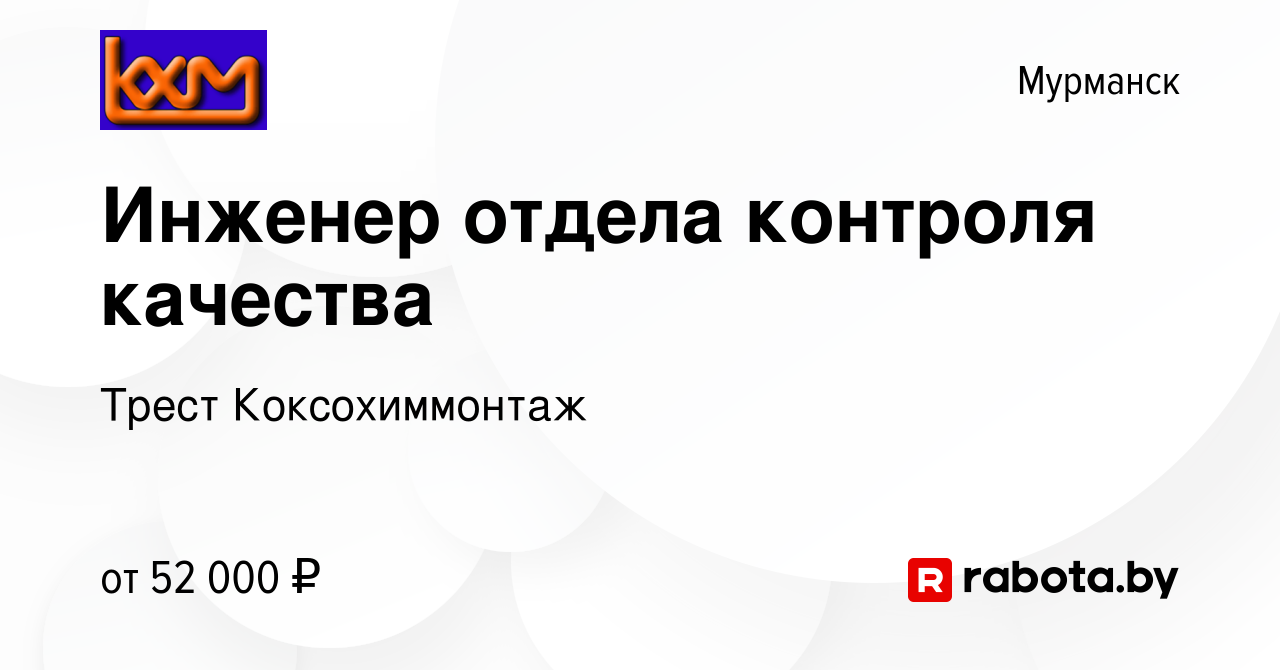 Вакансия Инженер отдела контроля качества в Мурманске, работа в компании  Коксохиммонтаж Трест (вакансия в архиве c 5 декабря 2020)