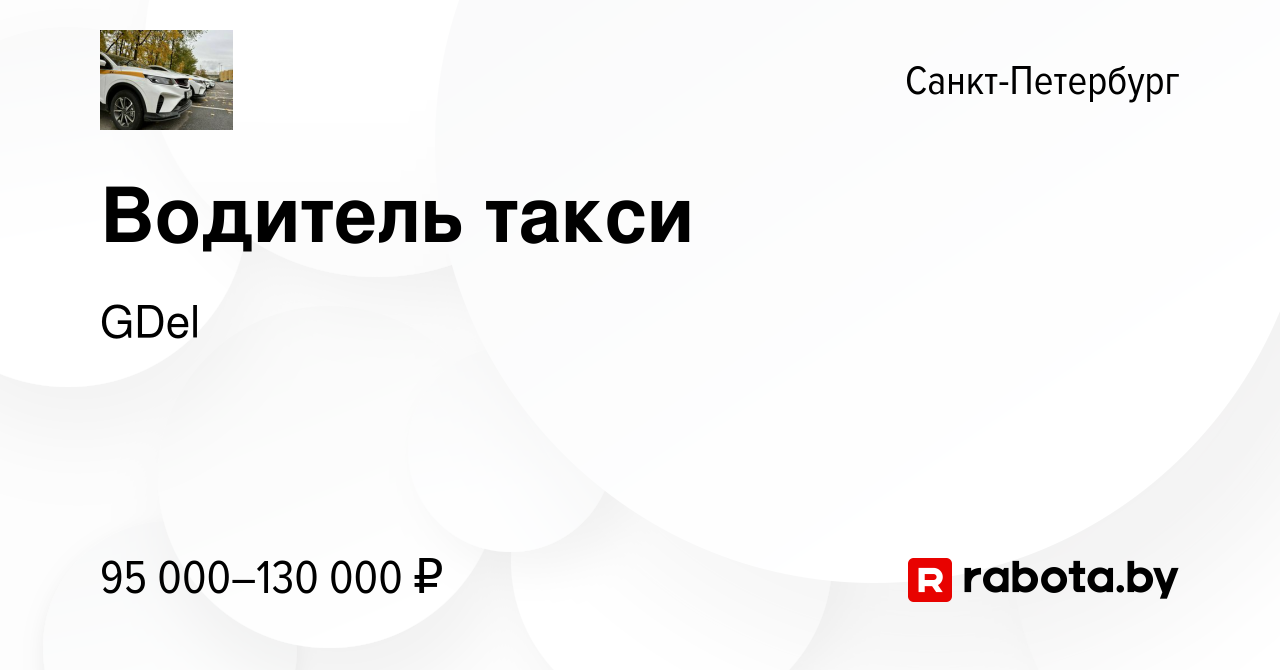 Вакансия Водитель такси в Санкт-Петербурге, работа в компании GDel  (вакансия в архиве c 5 декабря 2020)