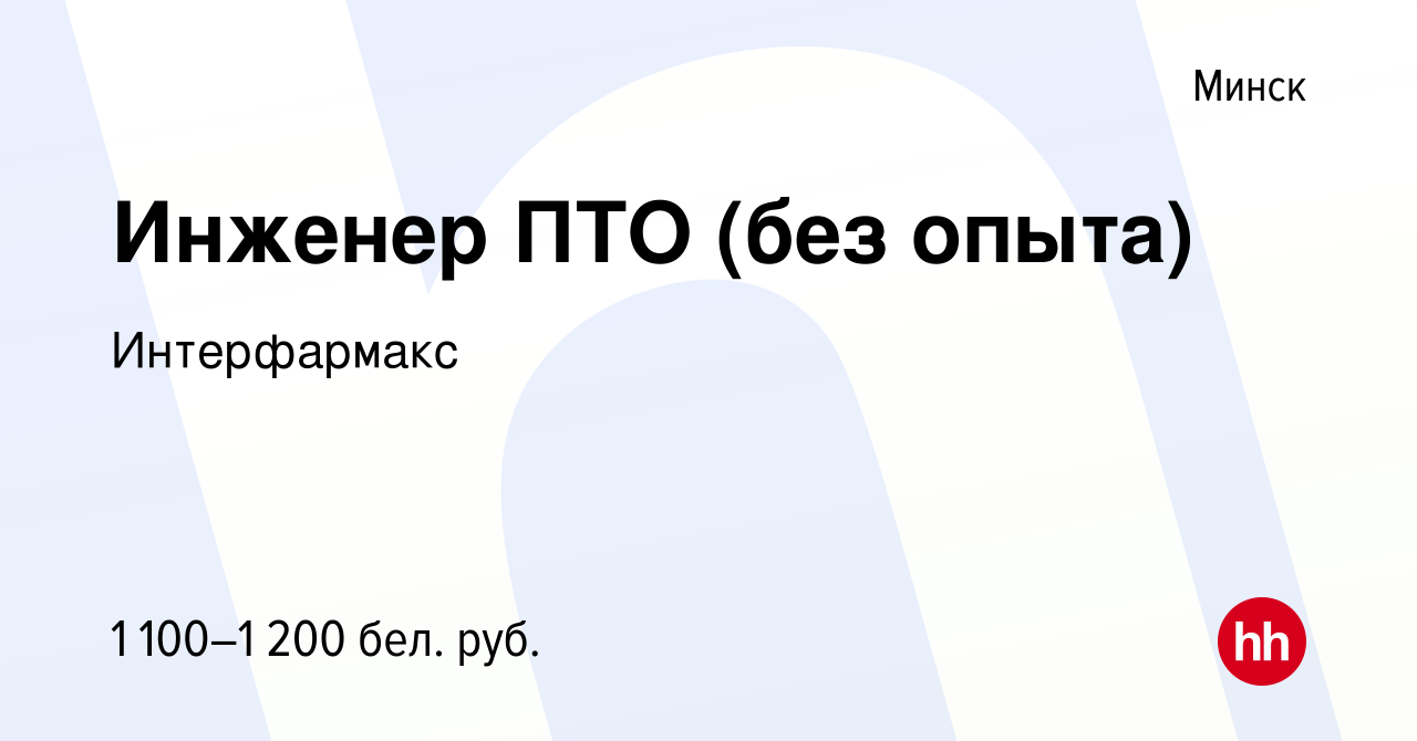 Вакансия Инженер ПТО (без опыта) в Минске, работа в компании Интерфармакс  (вакансия в архиве c 30 ноября 2020)