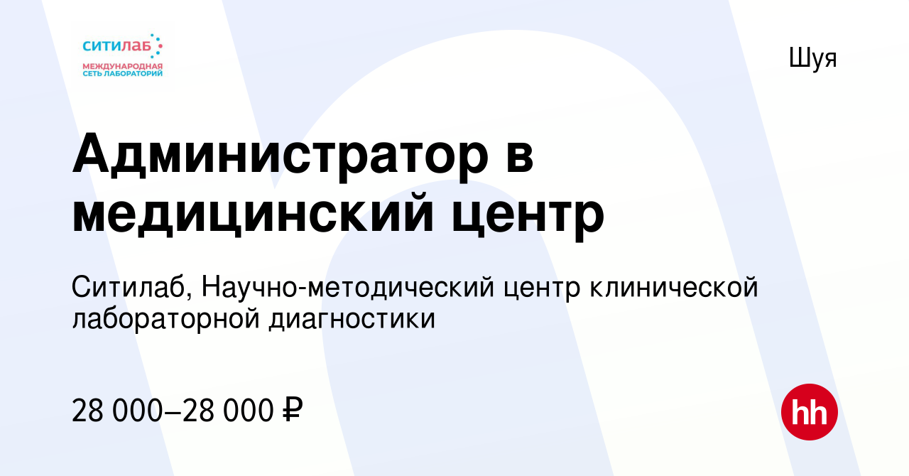 Вакансия Администратор в медицинский центр в Шуе, работа в компании  Ситилаб, Научно-методический центр клинической лабораторной диагностики  (вакансия в архиве c 5 декабря 2020)