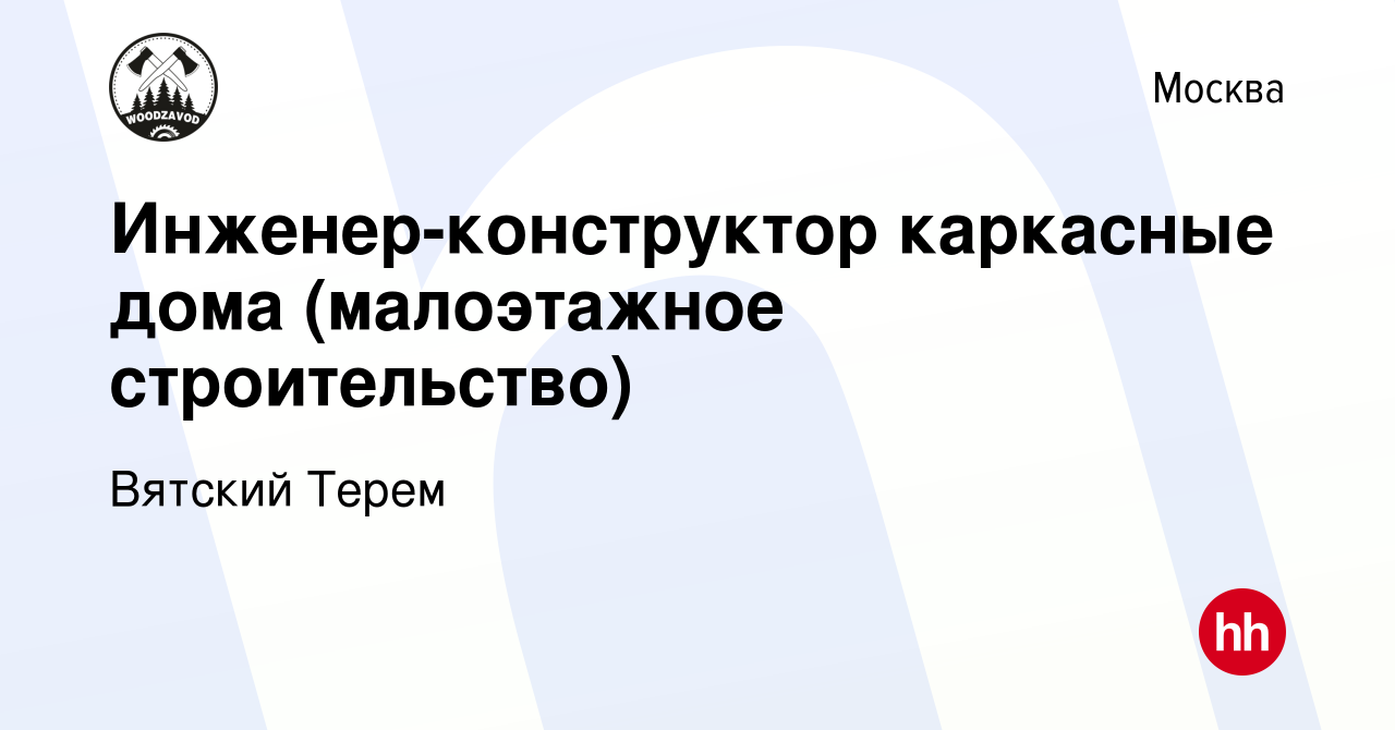 Вакансия Инженер-конструктор каркасные дома (малоэтажное строительство) в  Москве, работа в компании Вятский Терем (вакансия в архиве c 5 декабря 2020)